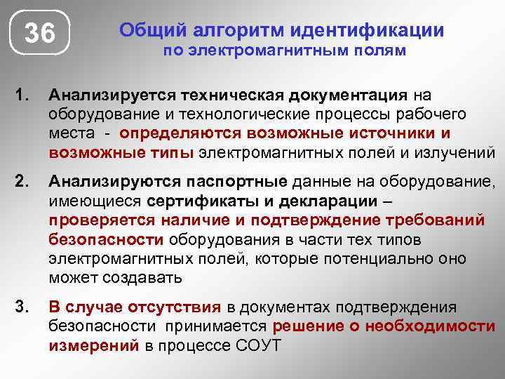 36 Общий алгоритм идентификации по электромагнитным полям 1. Анализируется техническая документация на оборудование и