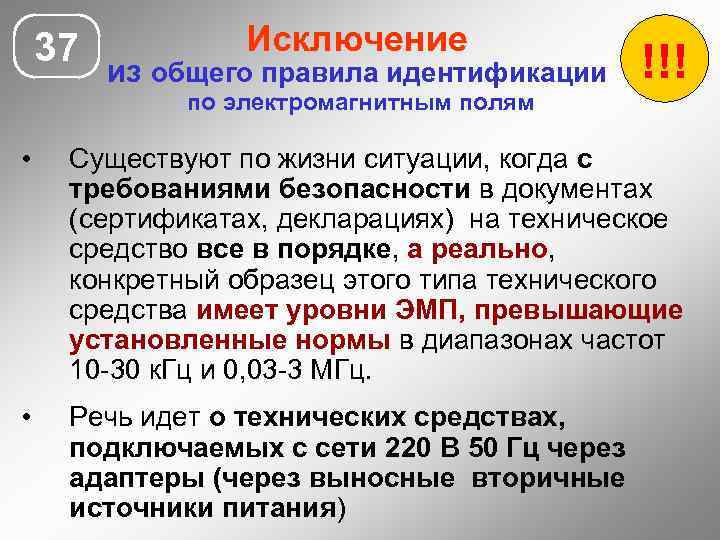 37 Исключение из общего правила идентификации по электромагнитным полям !!! • Существуют по жизни