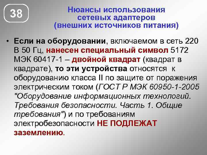 38 Нюансы использования сетевых адаптеров (внешних источников питания) • Если на оборудовании, включаемом в