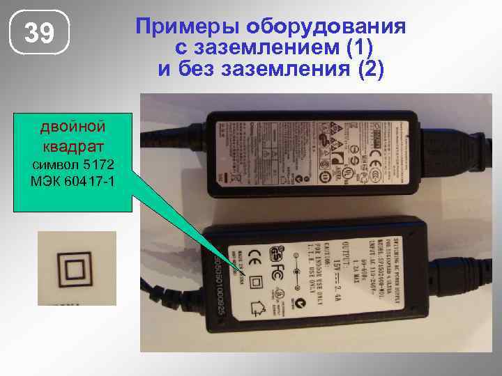 39 двойной квадрат символ 5172 МЭК 60417 -1 Примеры оборудования с заземлением (1) и