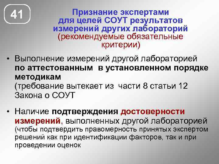 41 Признание экспертами для целей СОУТ результатов измерений других лабораторий (рекомендуемые обязательные критерии) •