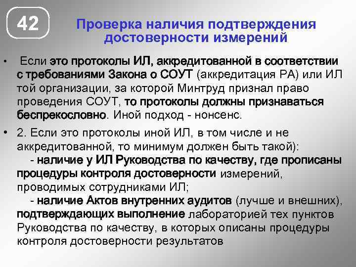 42 Проверка наличия подтверждения достоверности измерений Если это протоколы ИЛ, аккредитованной в соответствии с