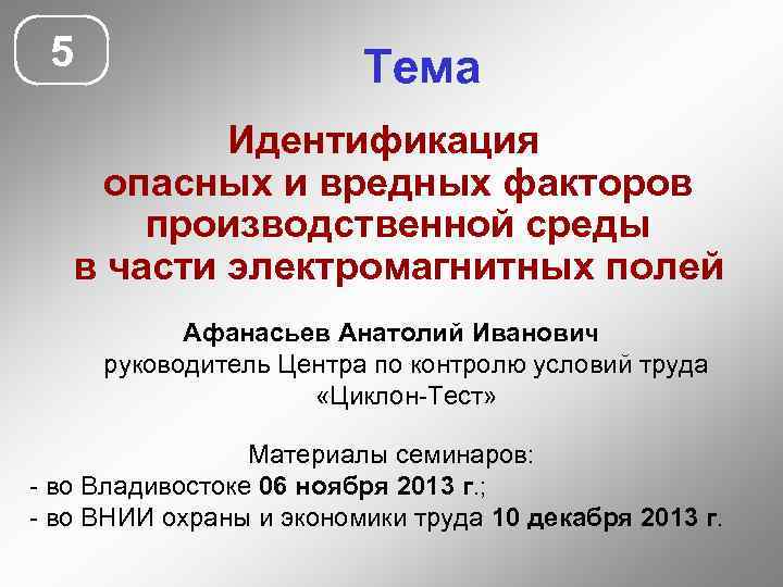 5 Тема Идентификация опасных и вредных факторов производственной среды в части электромагнитных полей Афанасьев