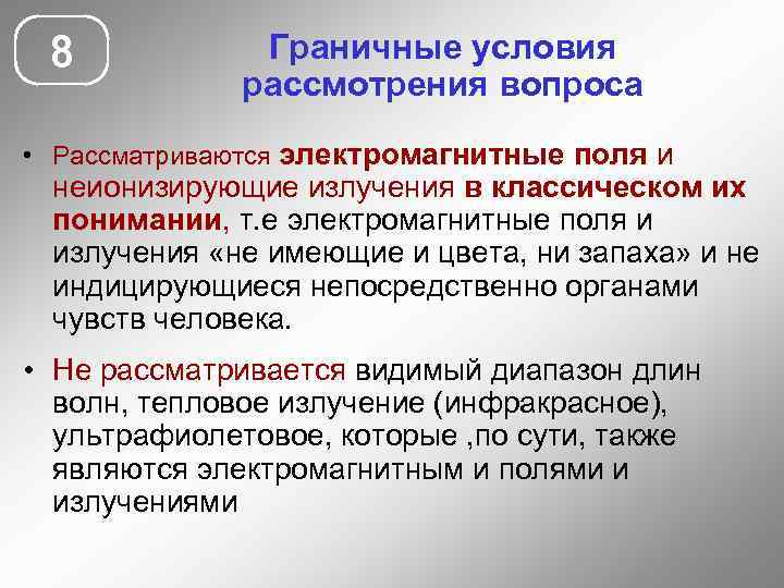 8 Граничные условия рассмотрения вопроса • Рассматриваются электромагнитные поля и неионизирующие излучения в классическом