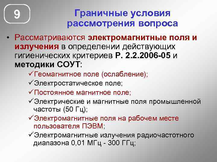 9 Граничные условия рассмотрения вопроса • Рассматриваются электромагнитные поля и излучения в определении действующих
