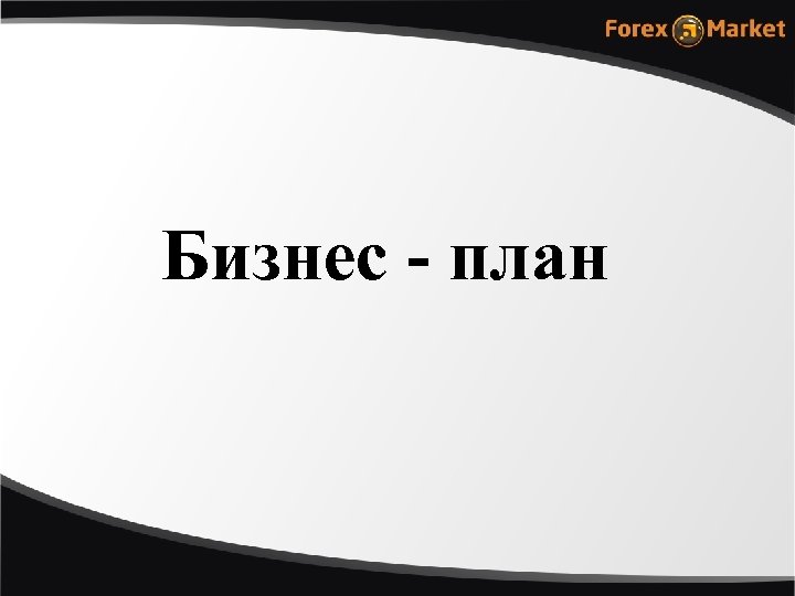 Бизнес - план 