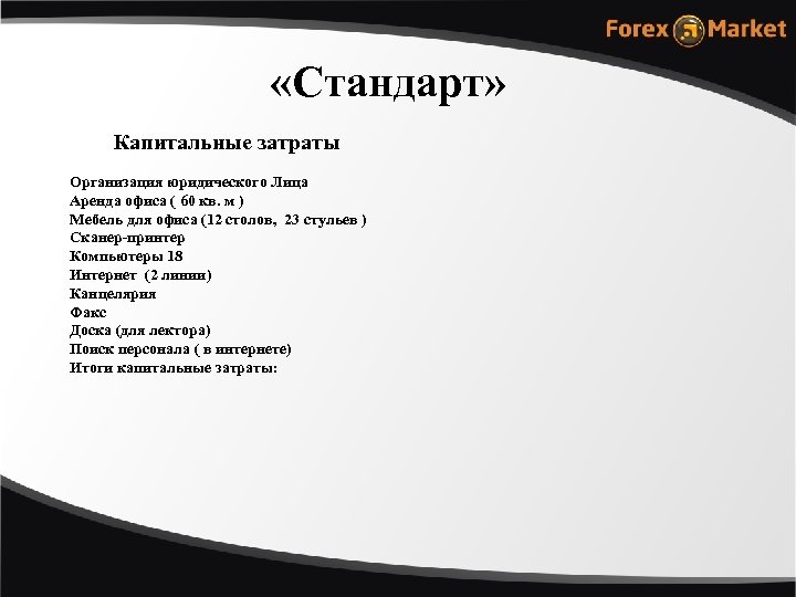  «Стандарт» Капитальные затраты Организация юридического Лица Аренда офиса ( 60 кв. м )