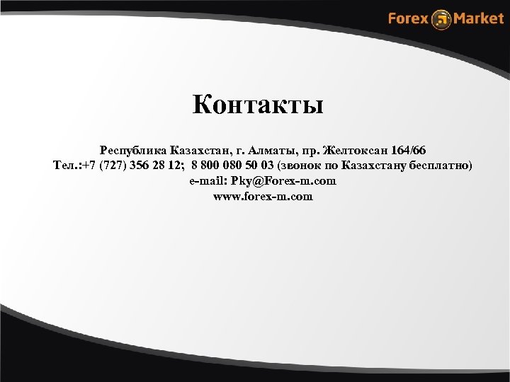 Контакты Республика Казахстан, г. Алматы, пр. Желтоксан 164/66 Тел. : +7 (727) 356 28