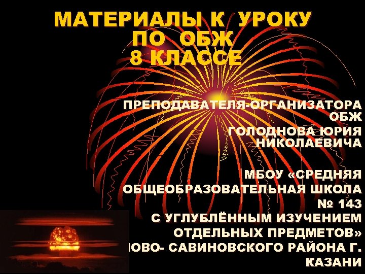 МАТЕРИАЛЫ К УРОКУ ПО ОБЖ 8 КЛАССЕ ПРЕПОДАВАТЕЛЯ ОРГАНИЗАТОРА ОБЖ ГОЛОДНОВА ЮРИЯ НИКОЛАЕВИЧА МБОУ