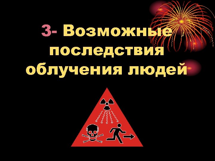 3 Возможные последствия облучения людей 