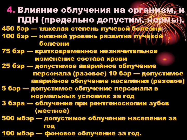 4. Влияние облучения на организм, и ПДН (предельно допустим. нормы). 450 бэр — тяжелая
