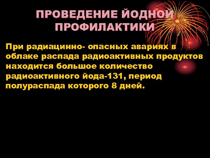 Йодная профилактика. Проведение йодной профилактики. Йодовая профилактика при радиационной аварии.