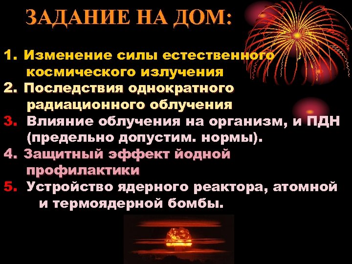 ЗАДАНИЕ НА ДОМ: 1. Изменение силы естественного космического излучения 2. Последствия однократного радиационного облучения