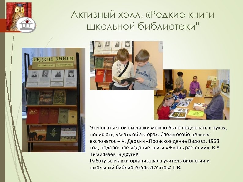 Активный холл. «Редкие книги школьной библиотеки" Экспонаты этой выставки можно было подержать в руках,