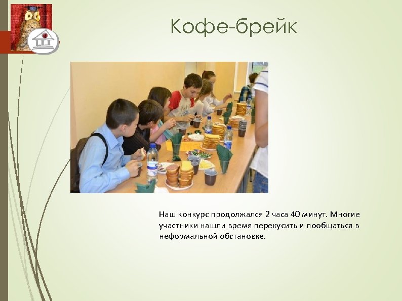 Кофе-брейк Наш конкурс продолжался 2 часа 40 минут. Многие участники нашли время перекусить и