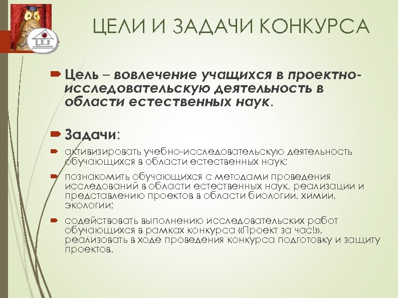 ЦЕЛИ И ЗАДАЧИ КОНКУРСА Цель – вовлечение учащихся в проектноисследовательскую деятельность в области естественных