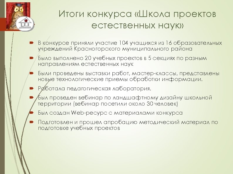 Итоги конкурса «Школа проектов естественных наук» В конкурсе приняли участие 104 учащихся из 16