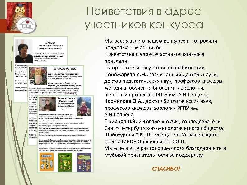 Приветствия в адрес участников конкурса Мы рассказали о нашем конкурсе и попросили поддержать участников.