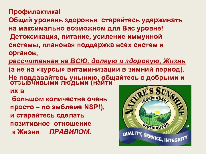 Профилактика! Общий уровень здоровья старайтесь удерживать на максимально возможном для Вас уровне! Детоксикация, питание,