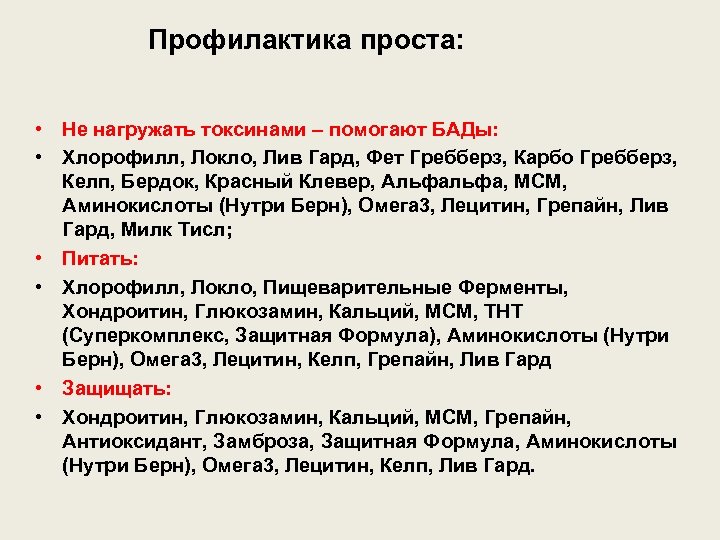 Профилактика проста: • Не нагружать токсинами – помогают БАДы: • Хлорофилл, Локло, Лив Гард,