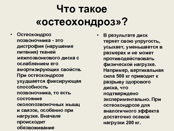 Что такое «остеохондроз» ? • Остеохондроз позвоночника - это дистрофия (нарушение питания) тканей межпозвонкового