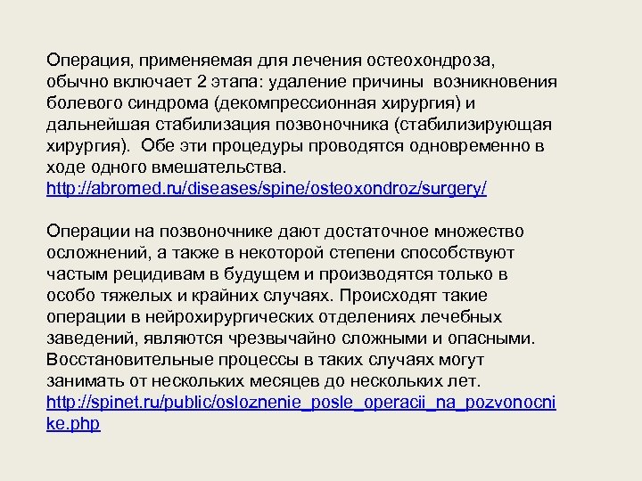 Операция, применяемая для лечения остеохондроза, обычно включает 2 этапа: удаление причины возникновения болевого синдрома
