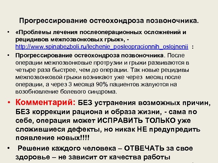 Прогрессирование остеохондроза позвоночника. • «Проблемы лечения послеоперационных осложнений и рецидивов межпозвонковых грыж» , -