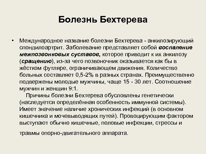 Болезнь Бехтерева • Международное название болезни Бехтерева анкилозирующий спондилоартрит. Заболевание представляет собой воспаление межпозвонковых