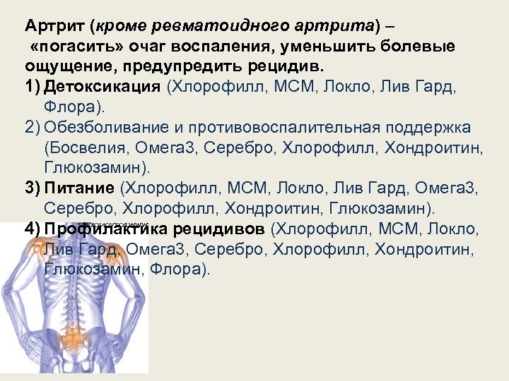 Артрит (кроме ревматоидного артрита) – «погасить» очаг воспаления, уменьшить болевые ощущение, предупредить рецидив. 1)
