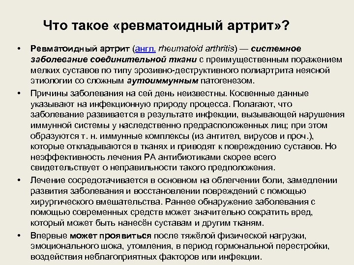Что такое «ревматоидный артрит» ? • • Ревматоидный артрит (англ. rheumatoid arthritis) — системное