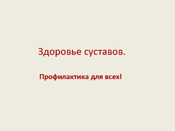 Здоровье суставов. Профилактика для всех! 
