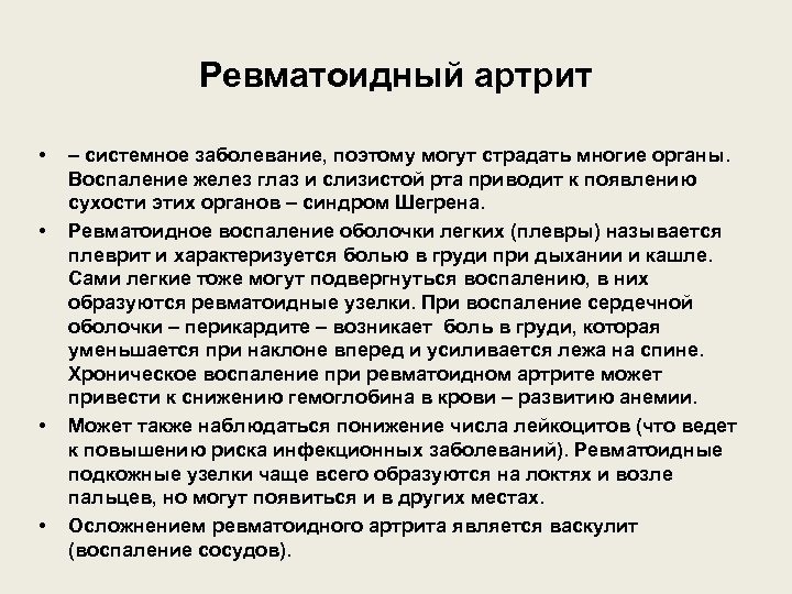 Ревматоидный артрит • • – системное заболевание, поэтому могут страдать многие органы. Воспаление желез