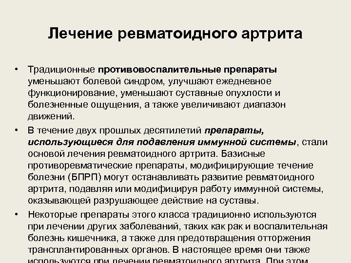 Лечение ревматоидного артрита • Традиционные противовоспалительные препараты уменьшают болевой синдром, улучшают ежедневное функционирование, уменьшают