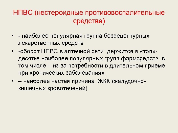НПВС (нестероидные противовоспалительные средства) • наиболее популярная группа безрецептурных лекарственных средств • оборот НПВС