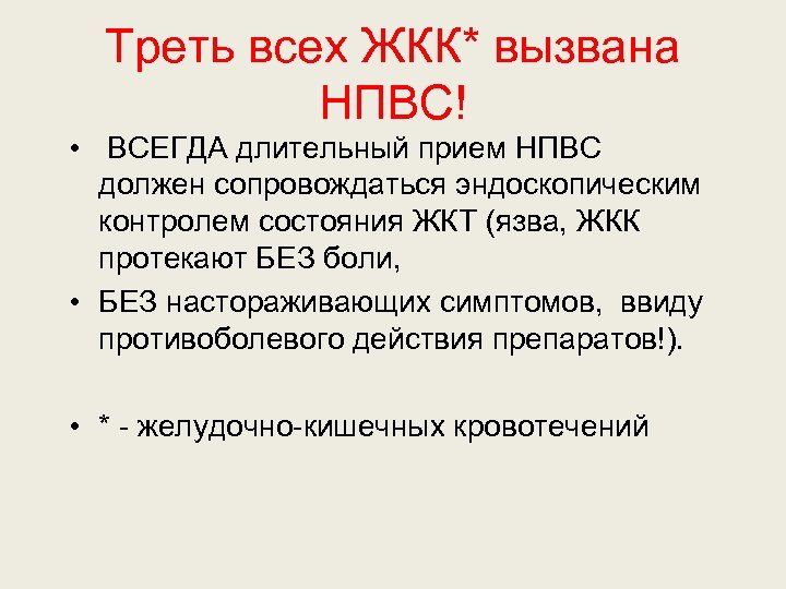 Треть всех ЖКК* вызвана НПВС! • ВСЕГДА длительный прием НПВС должен сопровождаться эндоскопическим контролем