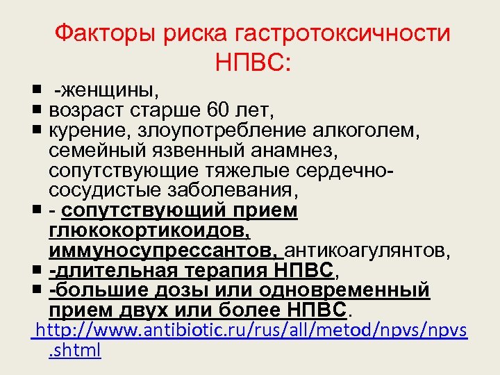 Факторы риска гастротоксичности НПВС: женщины, возраст старше 60 лет, курение, злоупотребление алкоголем, семейный язвенный