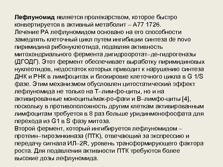 Лефлуномид является пролекарством, которое быстро конвертируется в активный метаболит – А 77 1726. Лечение