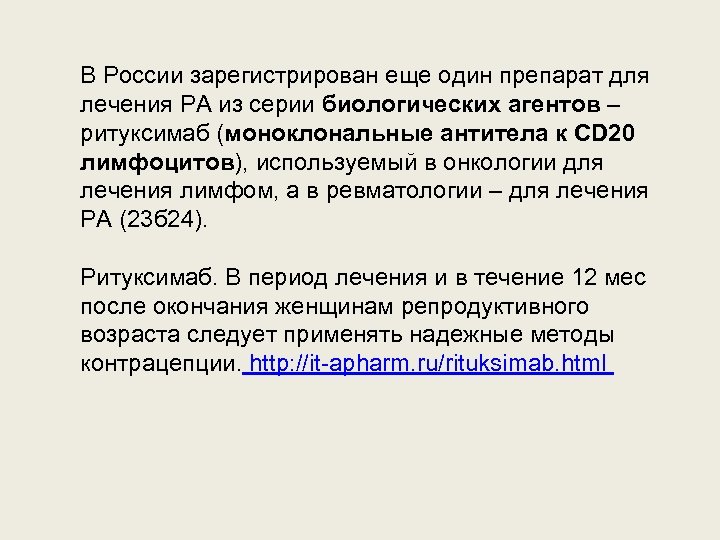 В России зарегистрирован еще один препарат для лечения РА из серии биологических агентов –