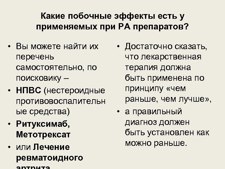 Какие побочные эффекты есть у применяемых при РА препаратов? • Вы можете найти их