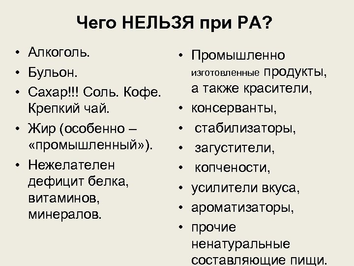 Чего НЕЛЬЗЯ при РА? • Алкоголь. • Бульон. • Сахар!!! Соль. Кофе. Крепкий чай.
