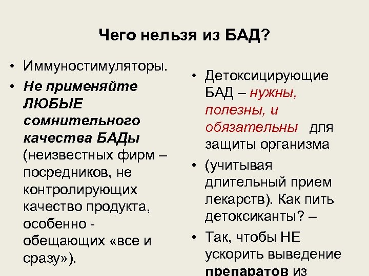 Чего нельзя из БАД? • Иммуностимуляторы. • Не применяйте ЛЮБЫЕ сомнительного качества БАДы (неизвестных