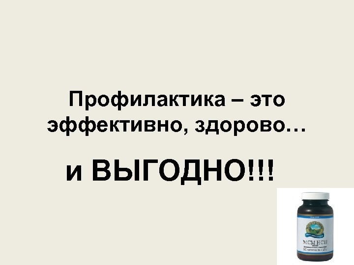 Профилактика – это эффективно, здорово… и ВЫГОДНО!!! 
