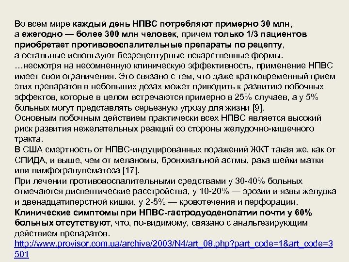 Во всем мире каждый день НПВС потребляют примерно 30 млн, а ежегодно — более