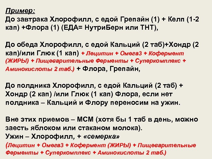 Пример: До завтрака Хлорофилл, с едой Грепайн (1) + Келп (1 -2 кап) +Флора