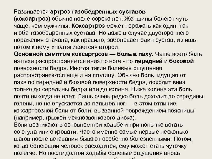 Развивается артроз тазобедренных суставов (коксартроз) обычно после сорока лет. Женщины болеют чуть чаще, чем