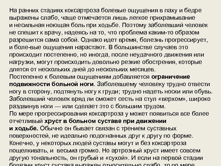На ранних стадиях коксартроза болевые ощущения в паху и бедре выражены слабо, чаще отмечается