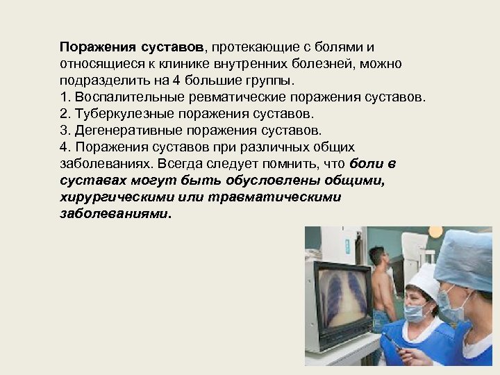 Поражения суставов, протекающие с болями и относящиеся к клинике внутренних болезней, можно подразделить на