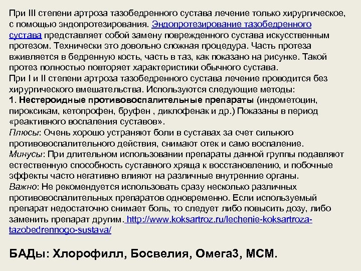 При III степени артроза тазобедренного сустава лечение только хирургическое, с помощью эндопротезирования. Эндопротезирование тазобедренного