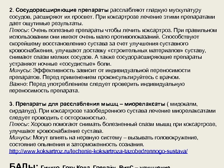 2. Сосудорасширяющие препараты расслабляют гладкую мускулатуру сосудов, расширяют их просвет. При коксартрозе лечение этими