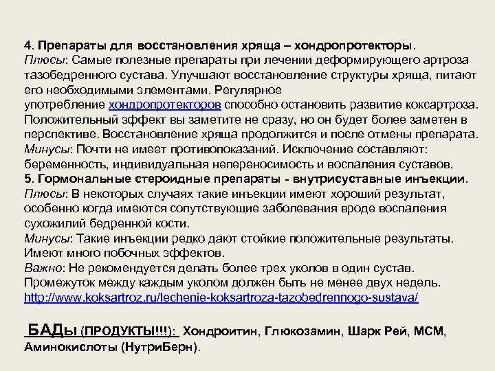 4. Препараты для восстановления хряща – хондропротекторы. Плюсы: Самые полезные препараты при лечении деформирующего